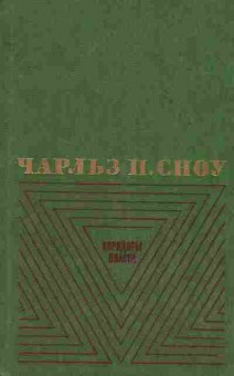 Книга Сноу Ч. Коридоры власти, 11-10916, Баград.рф